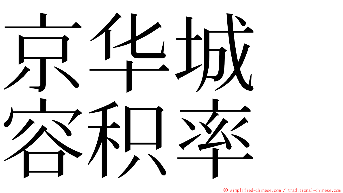 京华城　容积率 ming font